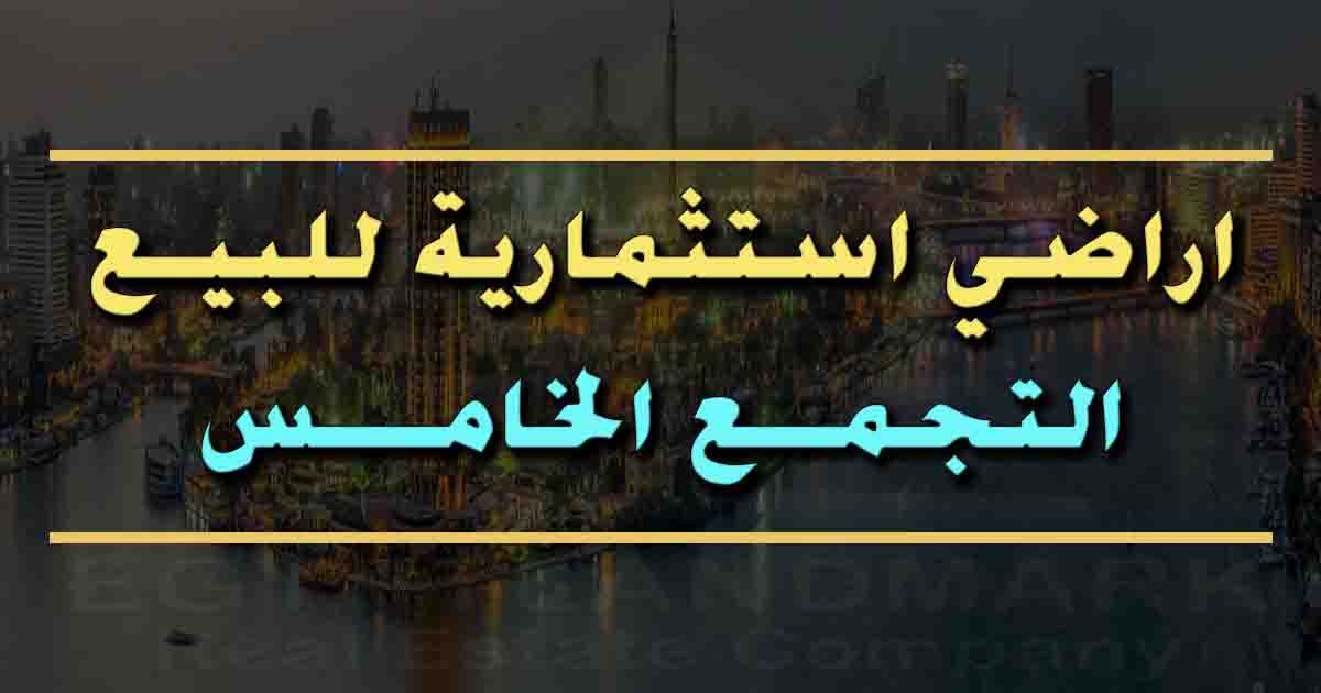 اراضي استثمارية للبيع في التجمع الخامس في مصر